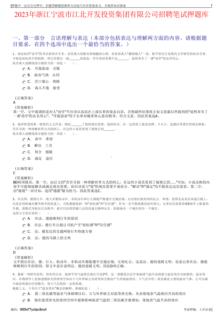 2023年浙江宁波市江北开发投资集团有限公司招聘笔试押题库.pdf_第1页