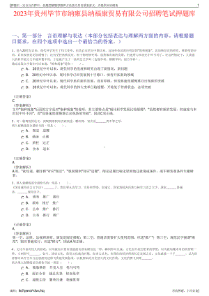 2023年贵州毕节市纳雍县纳福康贸易有限公司招聘笔试押题库.pdf