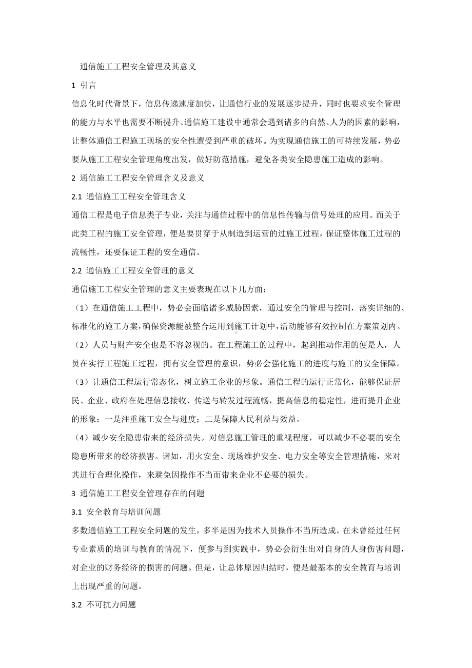 通信施工工程安全管理及其意义.docx_第1页