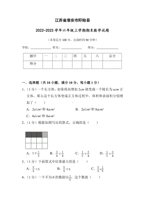 江苏省淮安市盱眙县2022-2023苏教版六年级上学期期末数学试卷+答案.docx