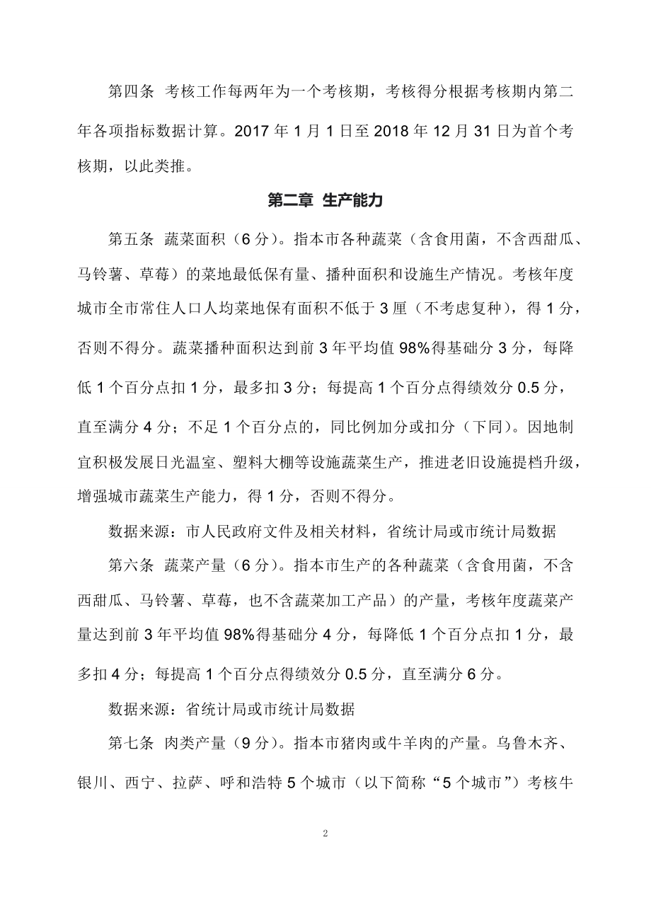 学习解读2023年新修订的菜篮子”市长负责制考核办法实施细则（教案）.docx_第2页