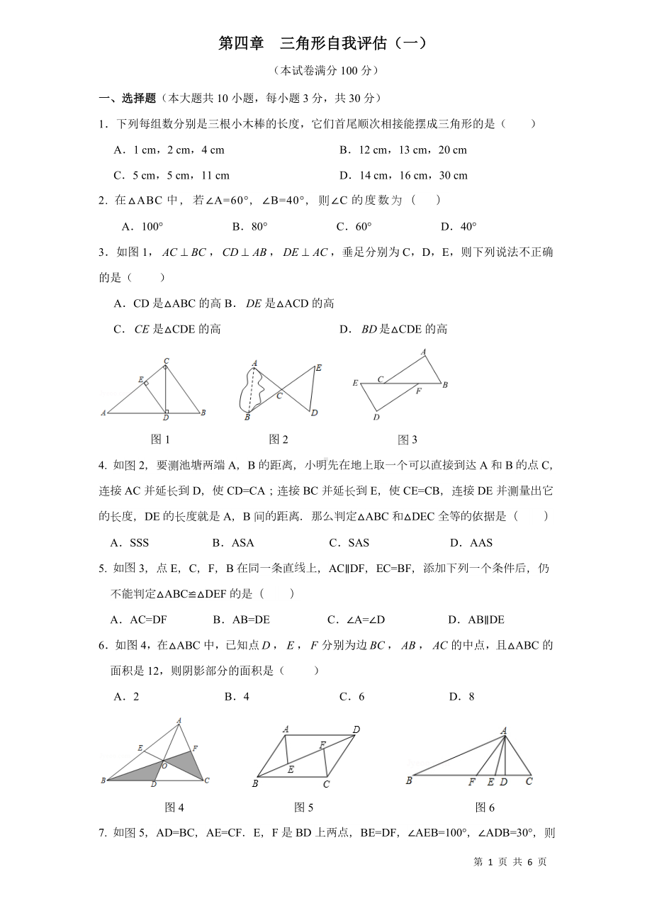 北师大版数学七年级下册第四章三角形自我评估（一）（含答案）.docx_第1页