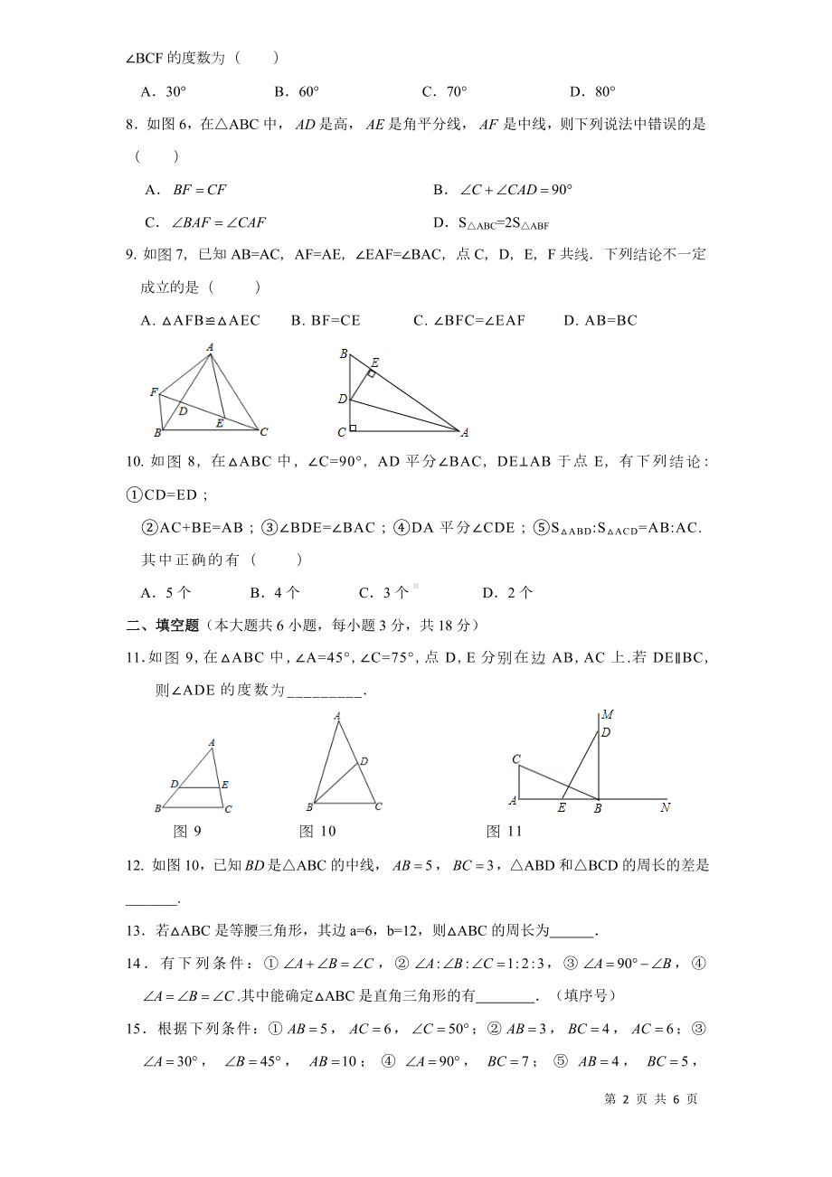 北师大版数学七年级下册第四章三角形自我评估（一）（含答案）.docx_第2页