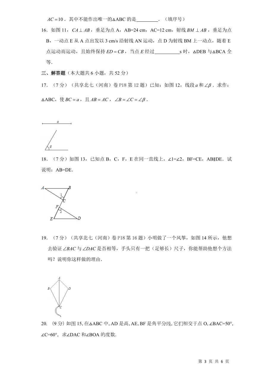 北师大版数学七年级下册第四章三角形自我评估（一）（含答案）.docx_第3页