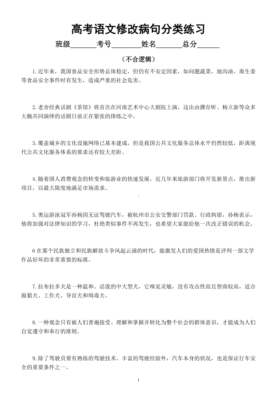 高中语文高考复习修改病句分类（不合逻辑）（附参考答案和解析）.docx_第1页