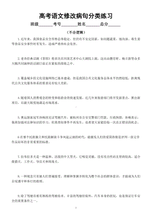 高中语文高考复习修改病句分类（不合逻辑）（附参考答案和解析）.docx