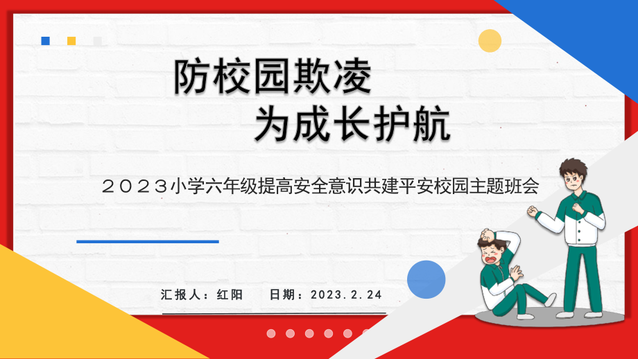 2023小学六年级预防校园欺凌家长会PPT模板.pptx_第1页