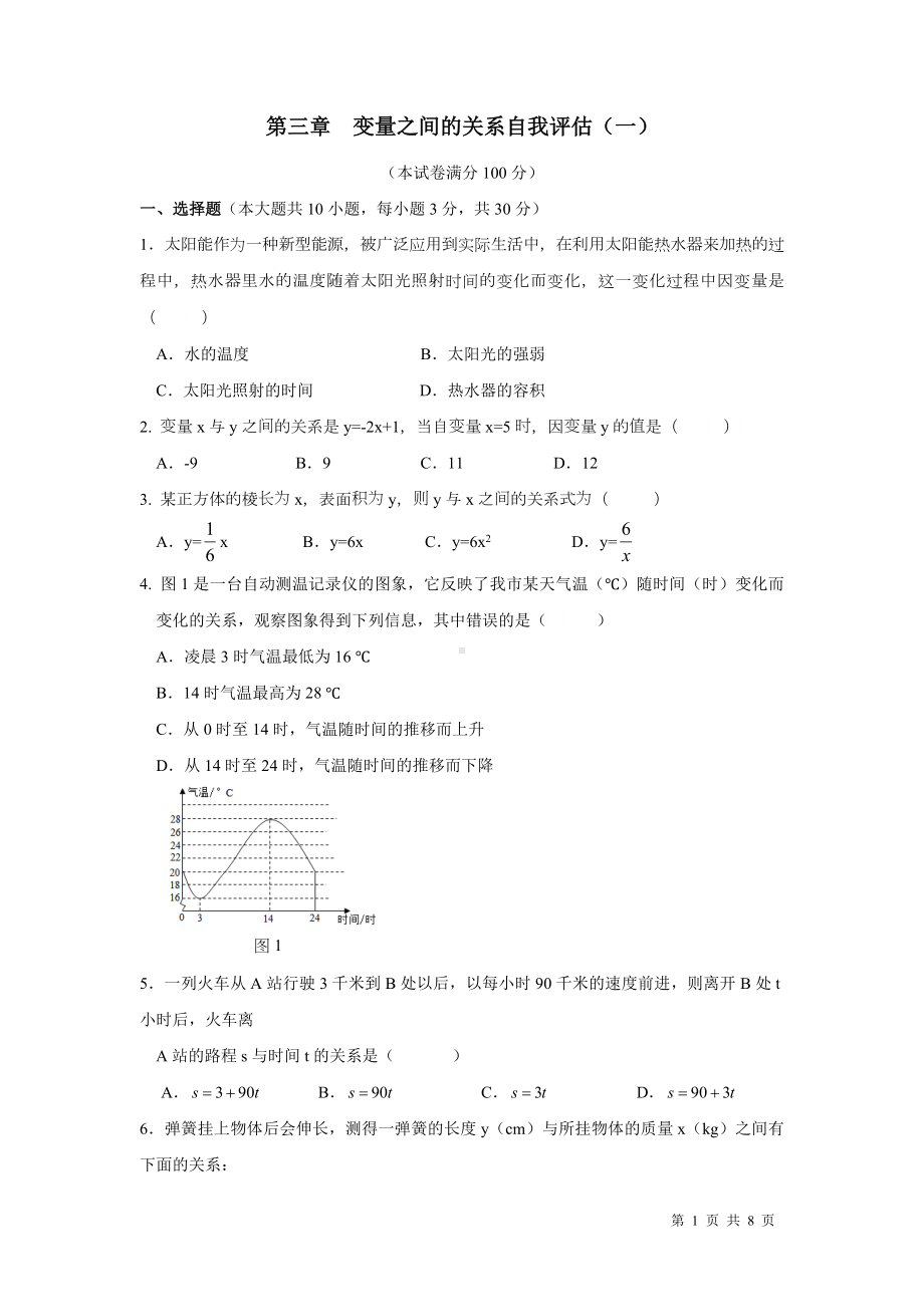 北师大版数学七年级下册第三章变量之间的关系自我评估（一）（含答案）.docx_第1页