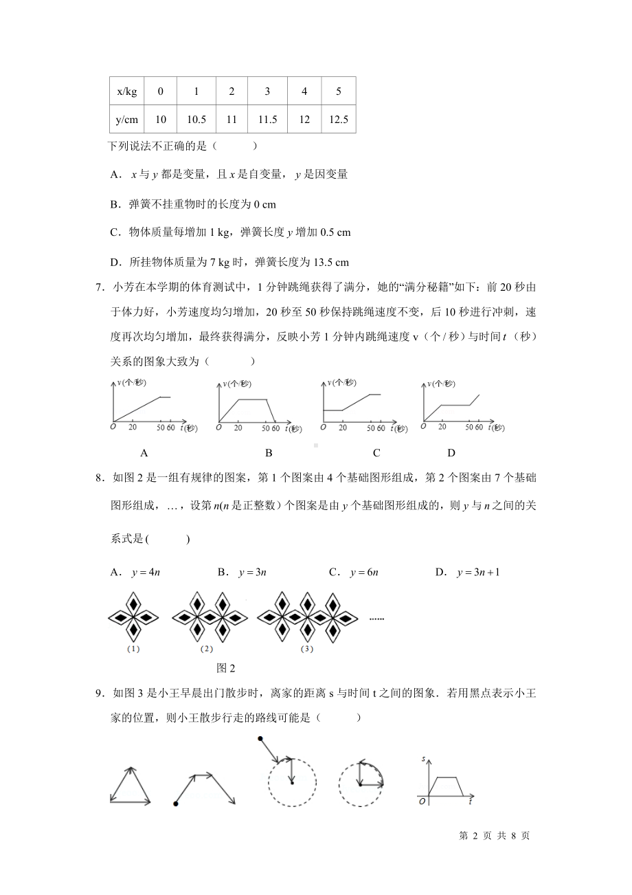 北师大版数学七年级下册第三章变量之间的关系自我评估（一）（含答案）.docx_第2页