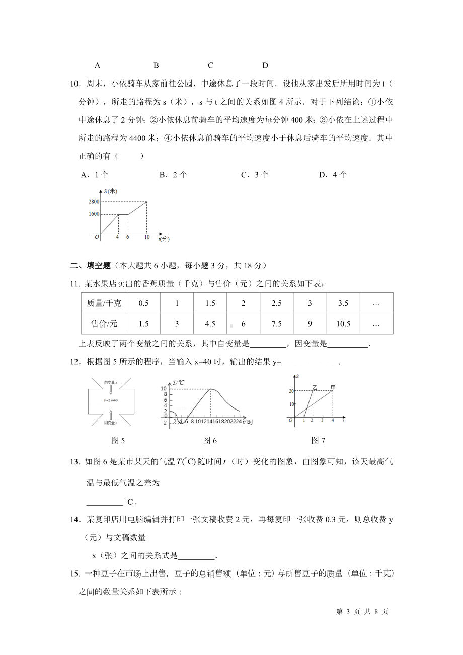 北师大版数学七年级下册第三章变量之间的关系自我评估（一）（含答案）.docx_第3页