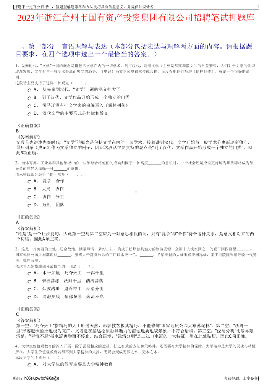 2023年浙江台州市国有资产投资集团有限公司招聘笔试押题库.pdf_第1页