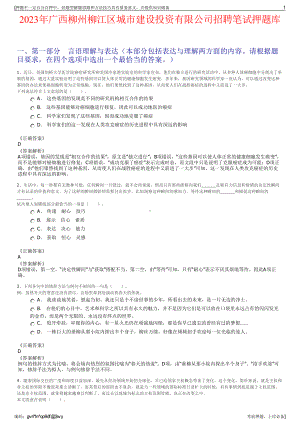 2023年广西柳州柳江区城市建设投资有限公司招聘笔试押题库.pdf