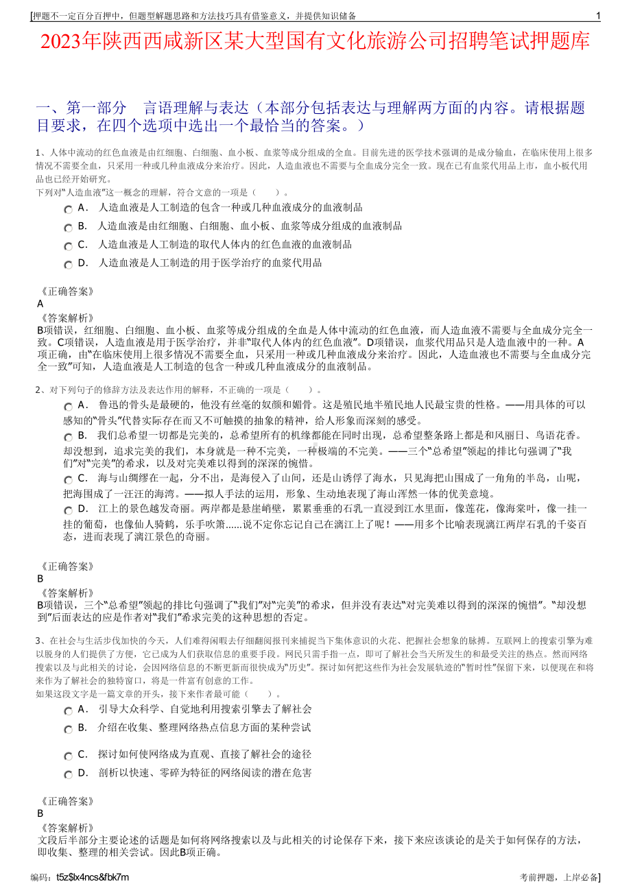 2023年陕西西咸新区某大型国有文化旅游公司招聘笔试押题库.pdf_第1页