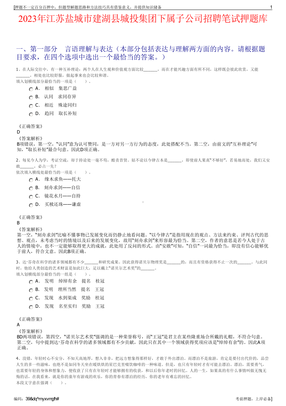 2023年江苏盐城市建湖县城投集团下属子公司招聘笔试押题库.pdf_第1页