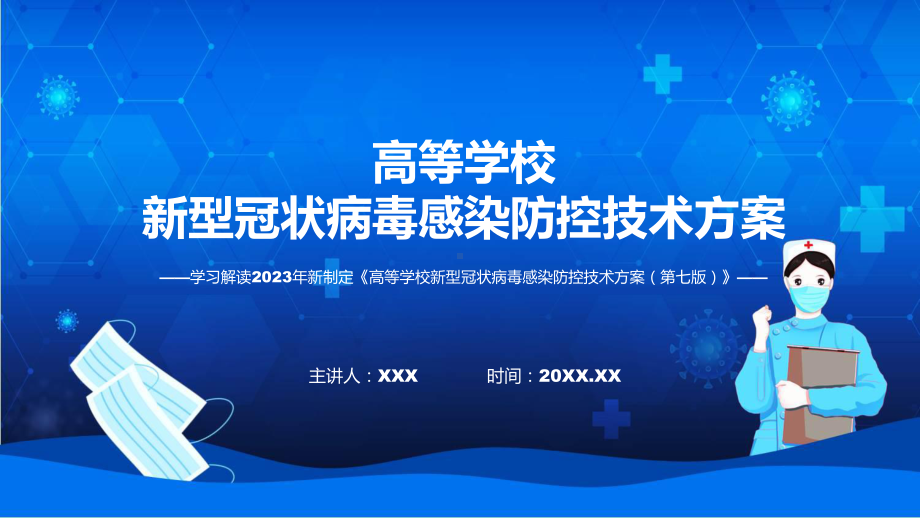 新制定高等学校新型冠状病毒感染防控技术方案（第七版）学习解读PPT.pptx_第1页