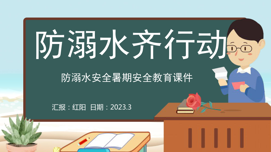 2023黑板风小学生防溺水安全教育课件PPT模板.pptx_第1页