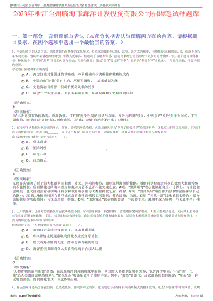 2023年浙江台州临海市海洋开发投资有限公司招聘笔试押题库.pdf