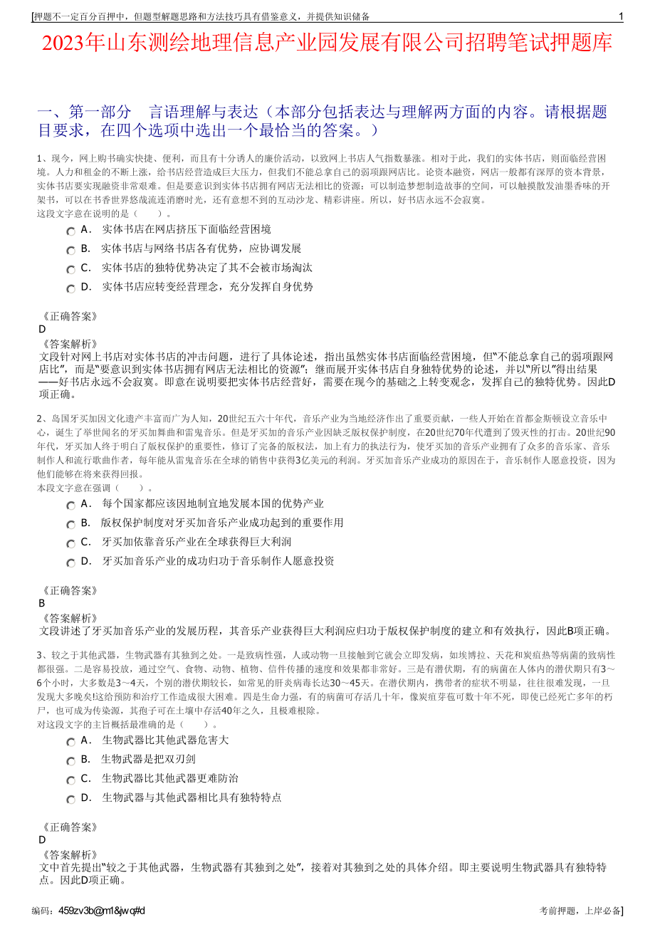 2023年山东测绘地理信息产业园发展有限公司招聘笔试押题库.pdf_第1页