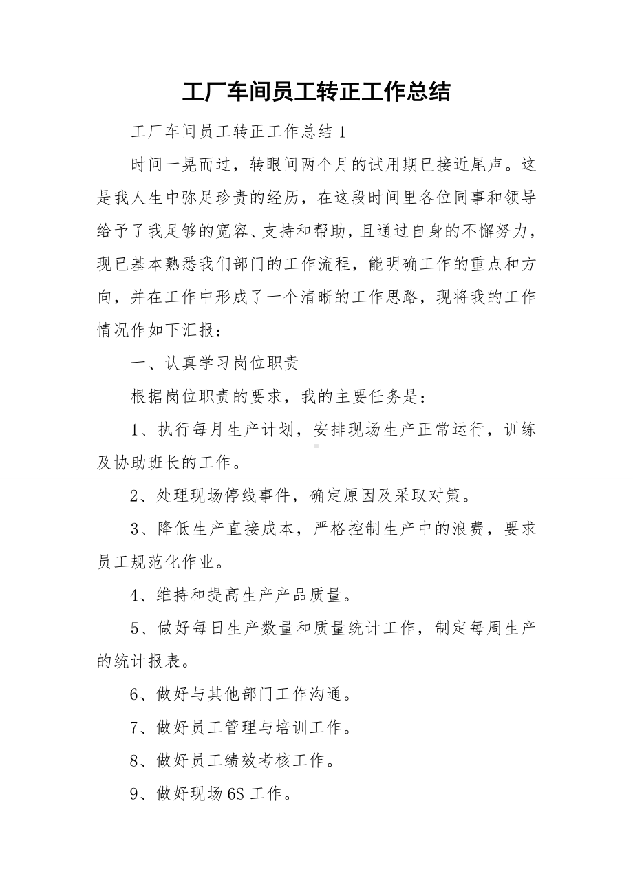 工厂车间员工转正工作总结.doc_第1页