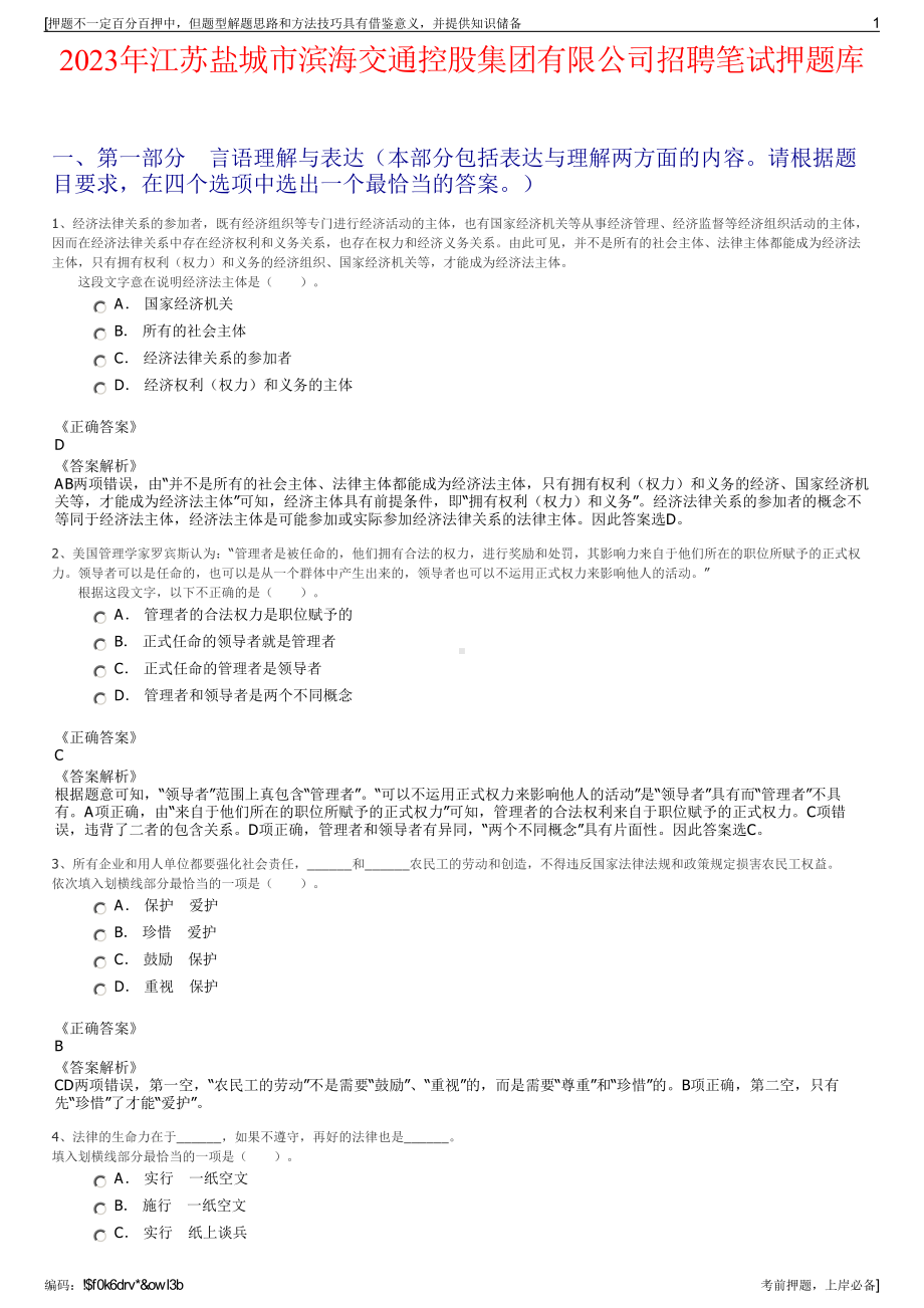 2023年江苏盐城市滨海交通控股集团有限公司招聘笔试押题库.pdf_第1页