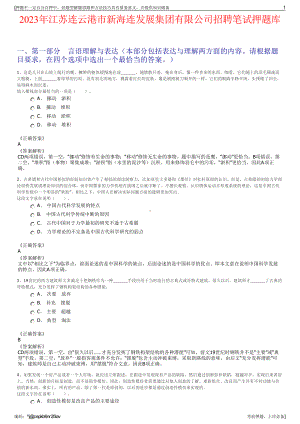 2023年江苏连云港市新海连发展集团有限公司招聘笔试押题库.pdf