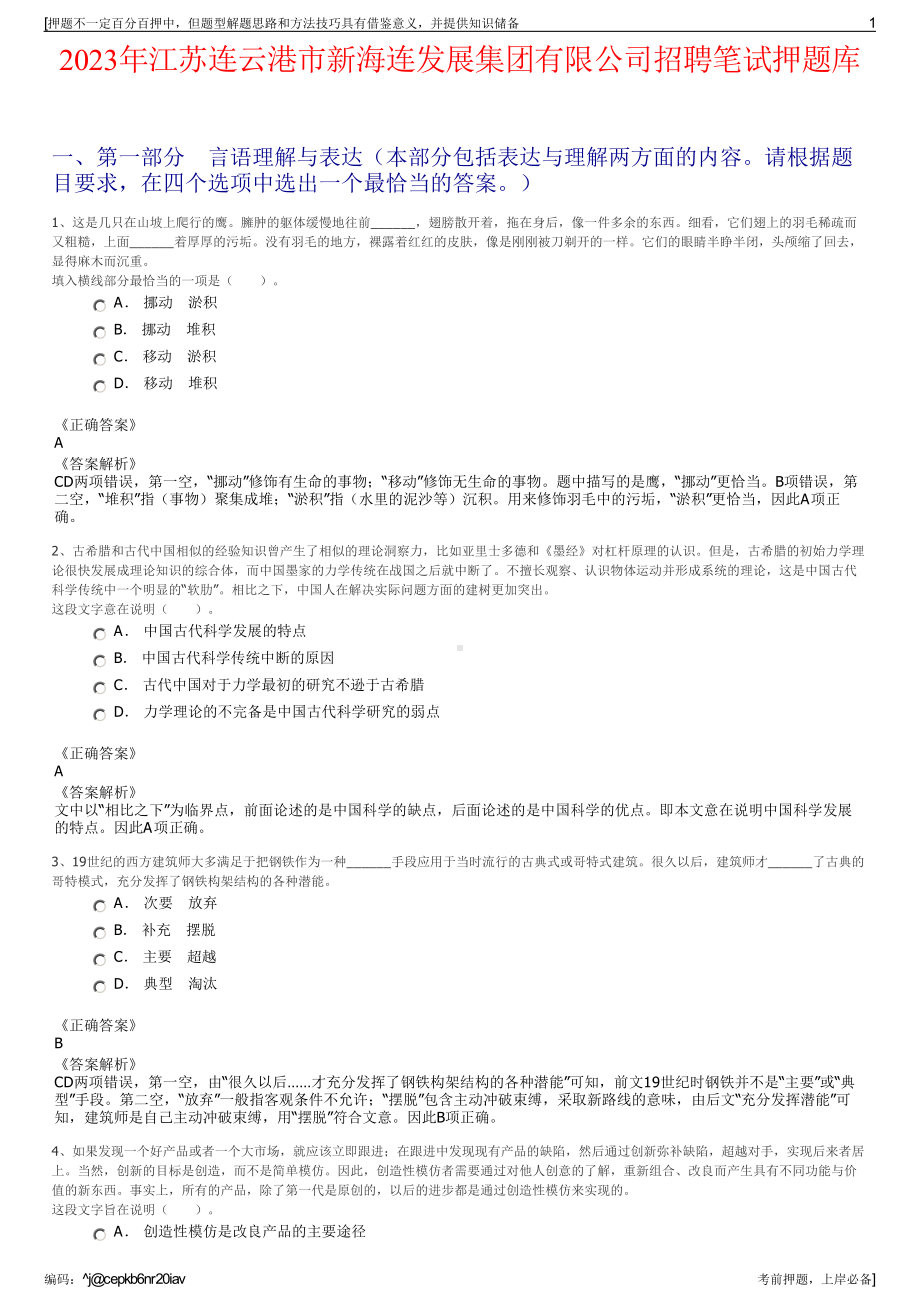 2023年江苏连云港市新海连发展集团有限公司招聘笔试押题库.pdf_第1页