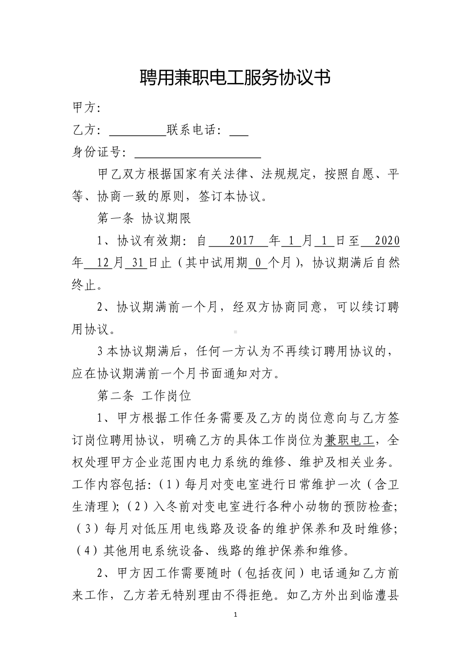 兼职电工服务协议书.doc_第1页