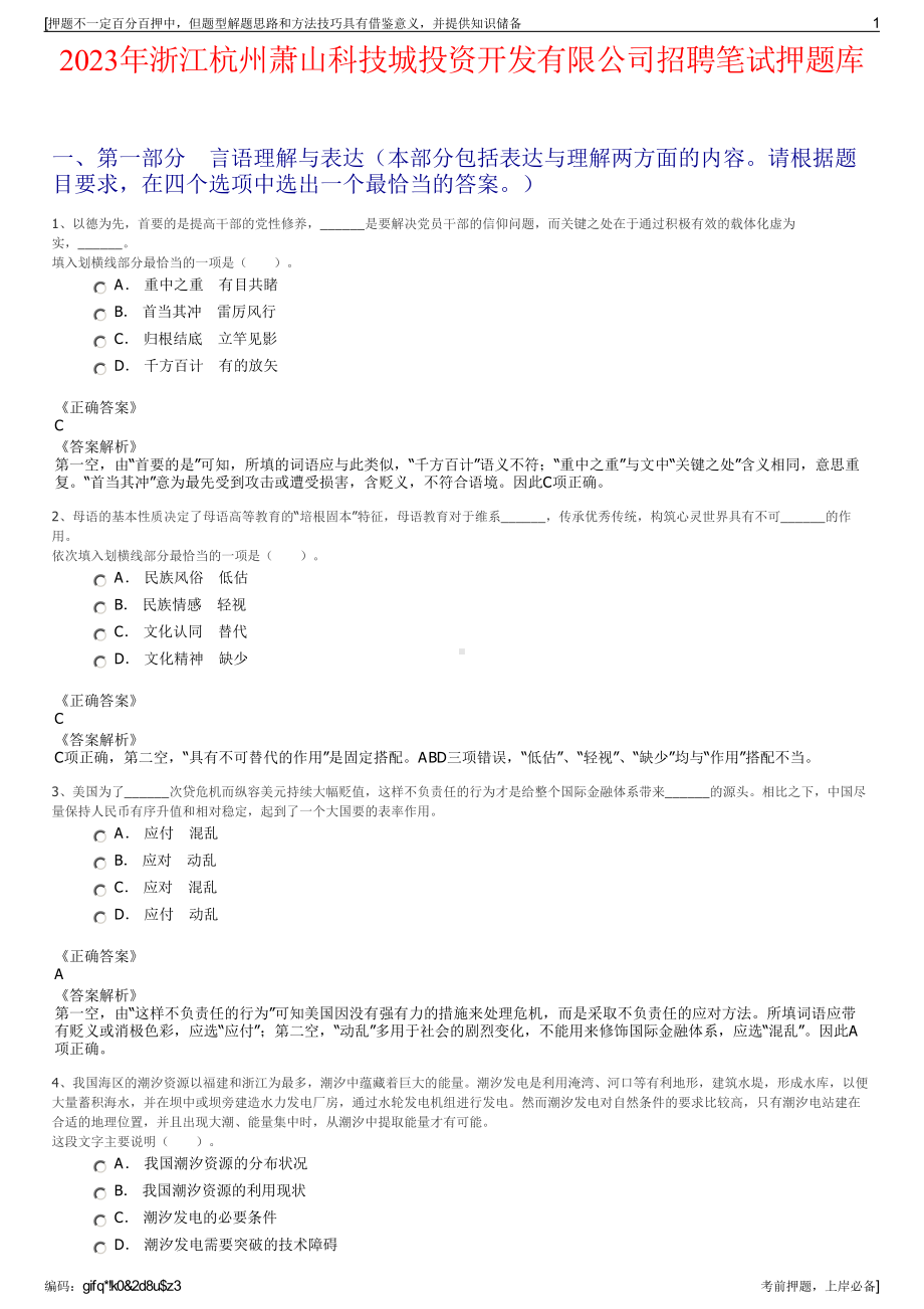 2023年浙江杭州萧山科技城投资开发有限公司招聘笔试押题库.pdf_第1页