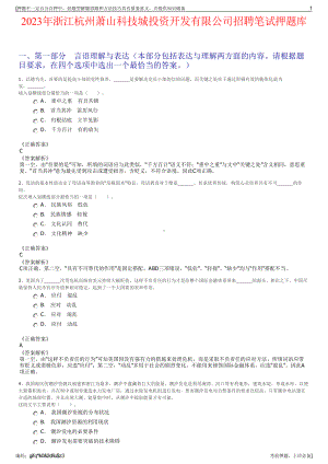 2023年浙江杭州萧山科技城投资开发有限公司招聘笔试押题库.pdf