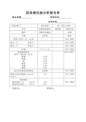 防冻液检验报告.doc