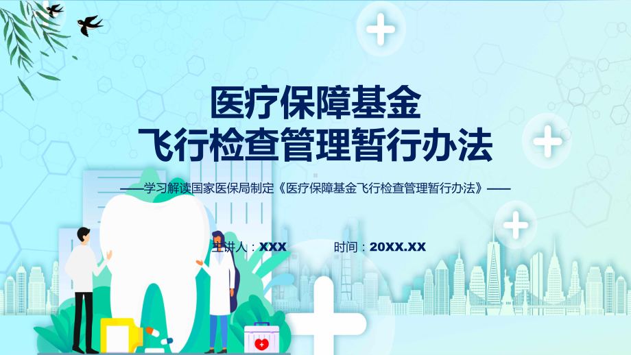 新制定医疗保障基金飞行检查管理暂行办法学习解读(ppt)专题课件.pptx_第1页