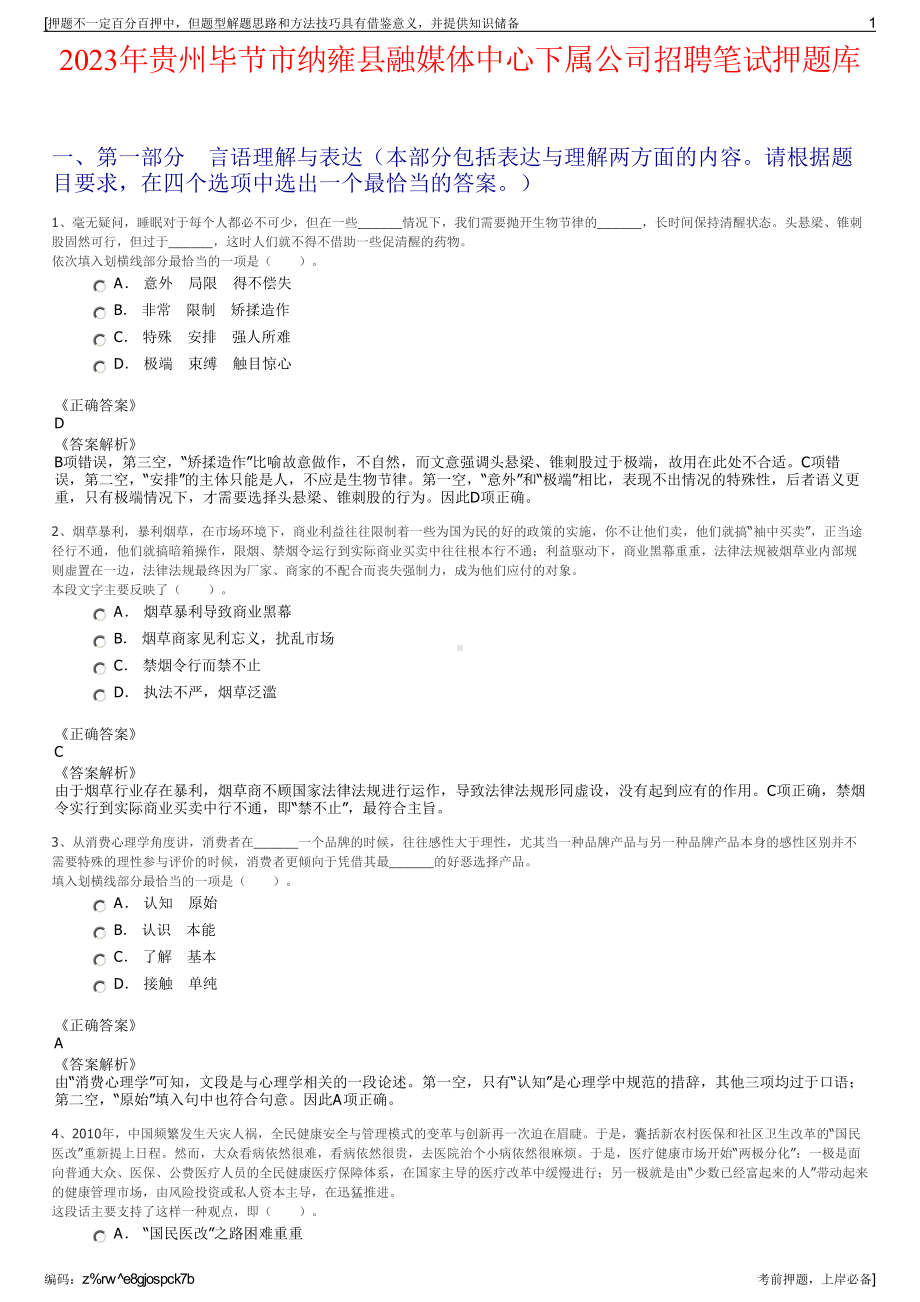 2023年贵州毕节市纳雍县融媒体中心下属公司招聘笔试押题库.pdf_第1页