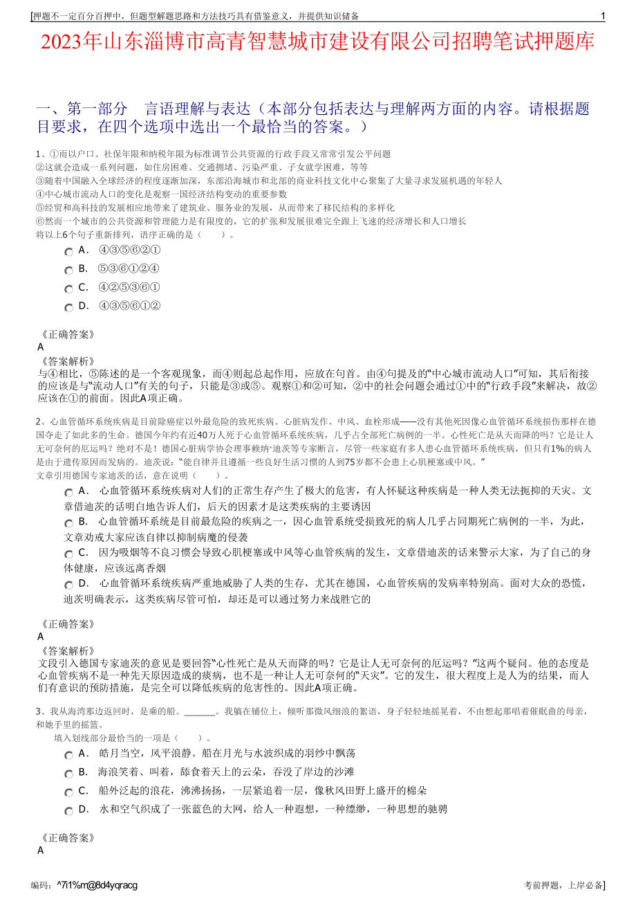 2023年山东淄博市高青智慧城市建设有限公司招聘笔试押题库.pdf_第1页