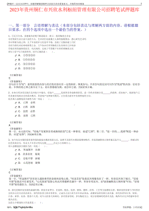 2023年贵州铜仁市兴欣水利枢纽管理有限公司招聘笔试押题库.pdf