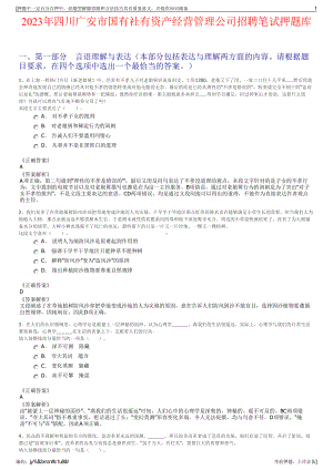 2023年四川广安市国有社有资产经营管理公司招聘笔试押题库.pdf