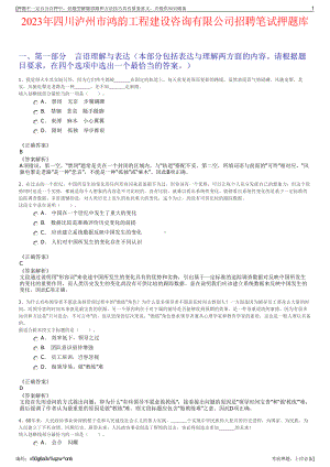 2023年四川泸州市鸿韵工程建设咨询有限公司招聘笔试押题库.pdf