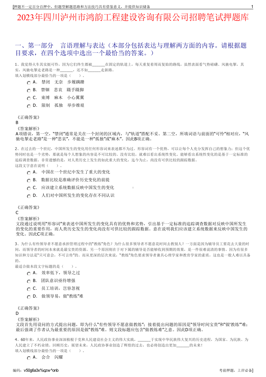 2023年四川泸州市鸿韵工程建设咨询有限公司招聘笔试押题库.pdf_第1页