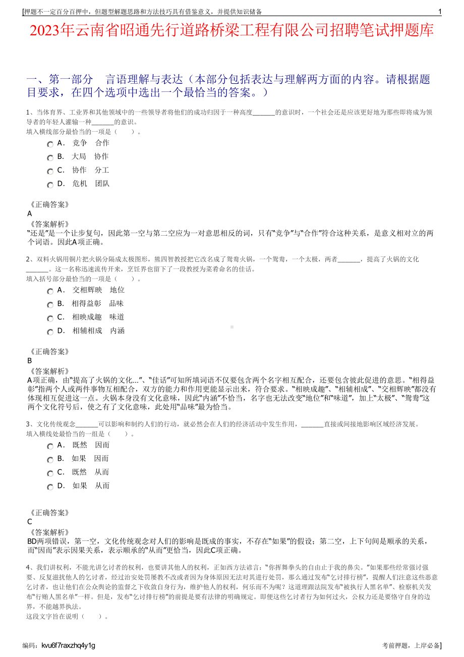 2023年云南省昭通先行道路桥梁工程有限公司招聘笔试押题库.pdf_第1页