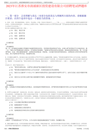 2023年江苏淮安市清浦新区投资建设有限公司招聘笔试押题库.pdf