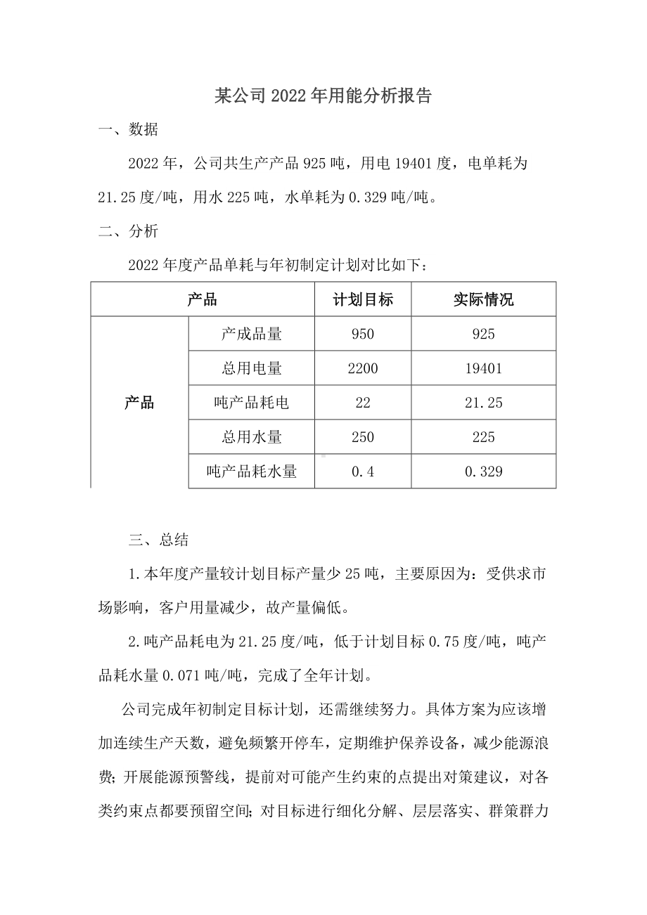 用能分析报告.doc_第1页