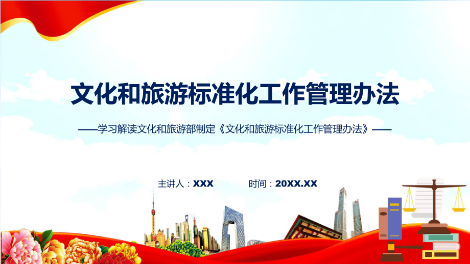 新制定文化和旅游标准化工作管理办法学习解读课件.pptx_第1页