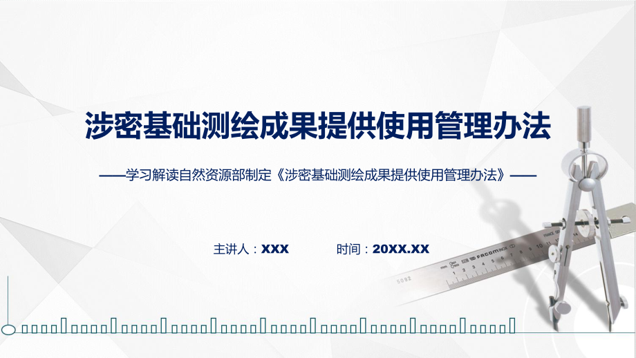 权威发布涉密基础测绘成果提供使用管理办法解读(ppt)专题课件.pptx_第1页