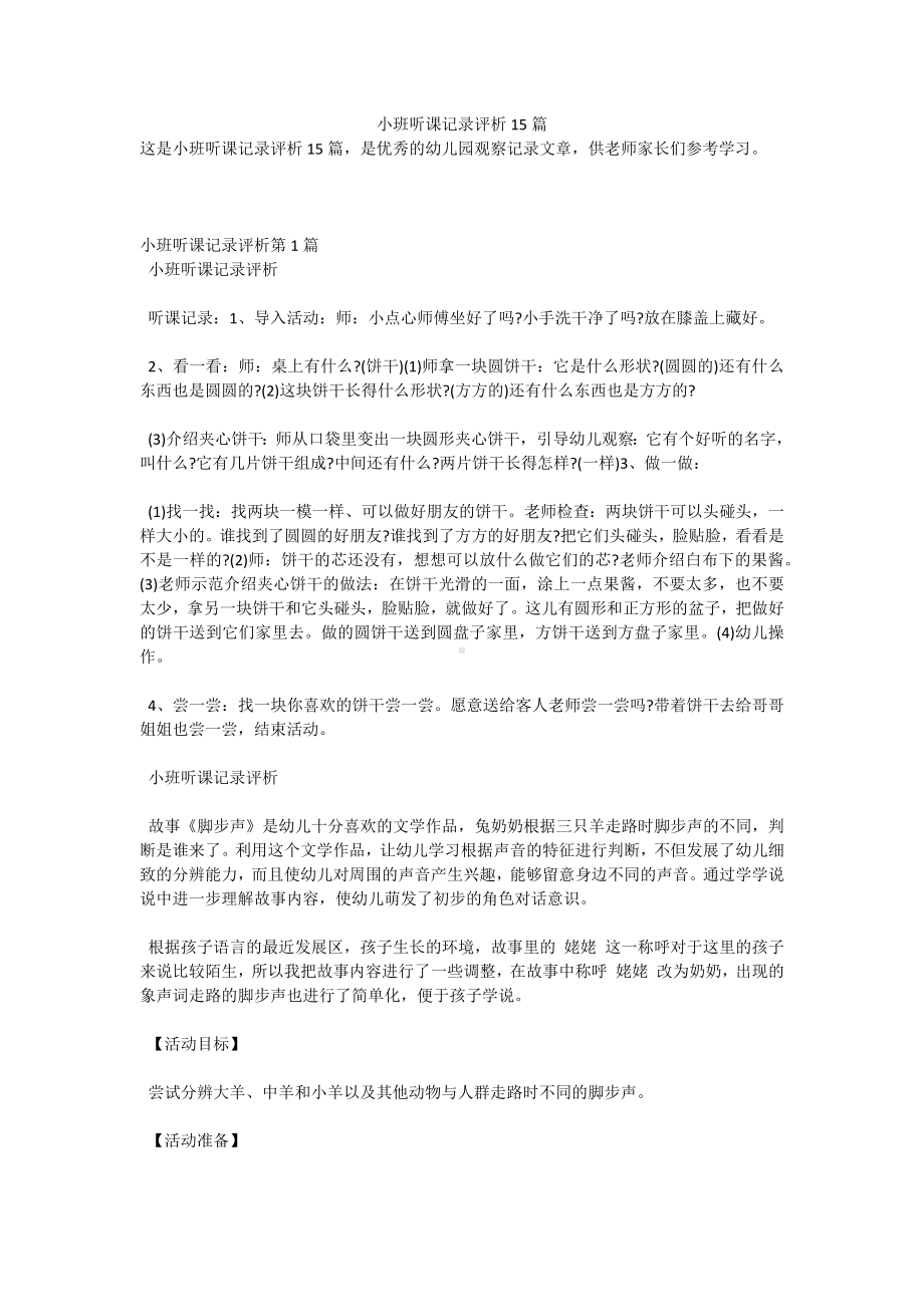 小班听课记录评析15篇.docx_第1页