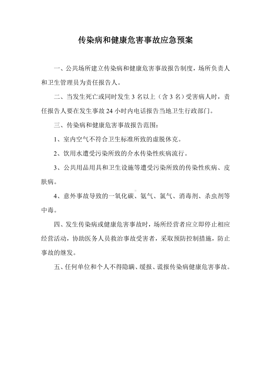 传染病和健康危害事故应急预案.doc_第1页