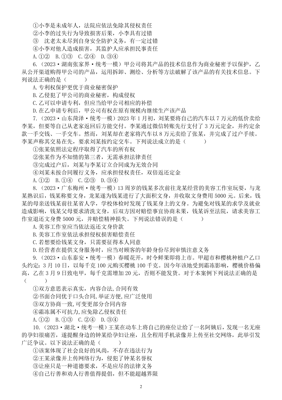 高中政治2023高考名校专题模考试题练习（民事权利与义务、家庭与婚姻）（附参考答案）.docx_第2页