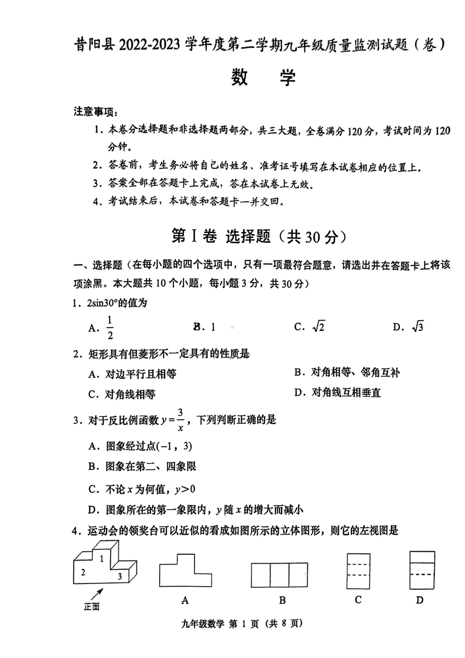 山西省晋中市昔阳县昔阳县2022-2023学年下学期九年级质量监测数学试题 - 副本.pdf_第1页