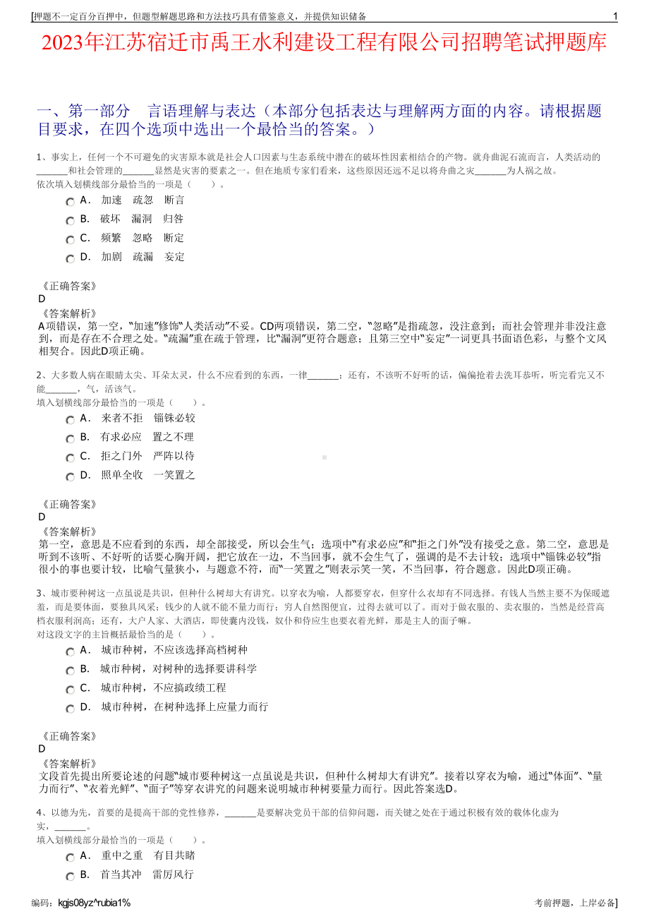 2023年江苏宿迁市禹王水利建设工程有限公司招聘笔试押题库.pdf_第1页