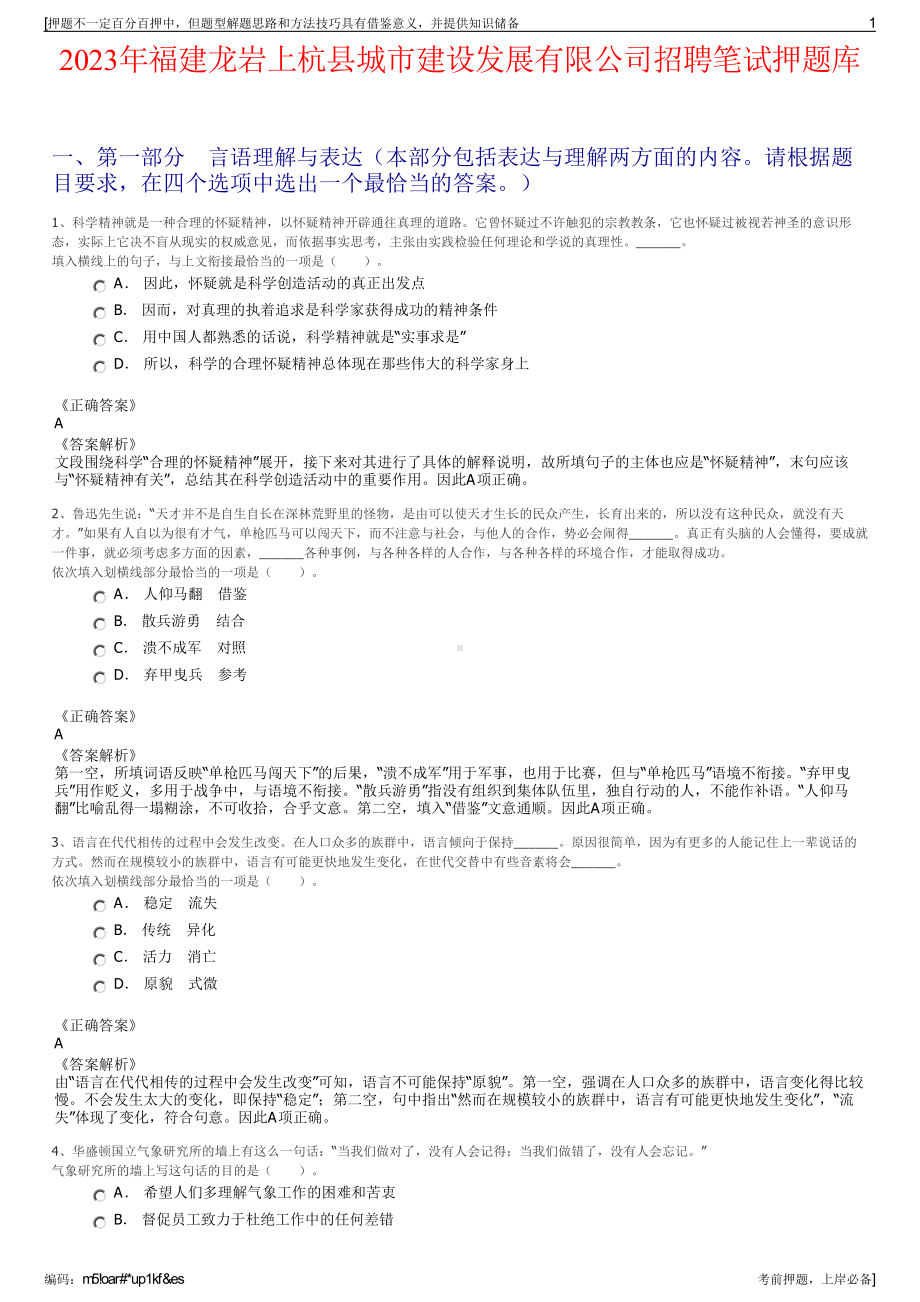 2023年福建龙岩上杭县城市建设发展有限公司招聘笔试押题库.pdf_第1页