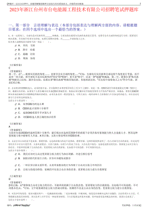 2023年浙江台州市台电能源工程技术有限公司招聘笔试押题库.pdf