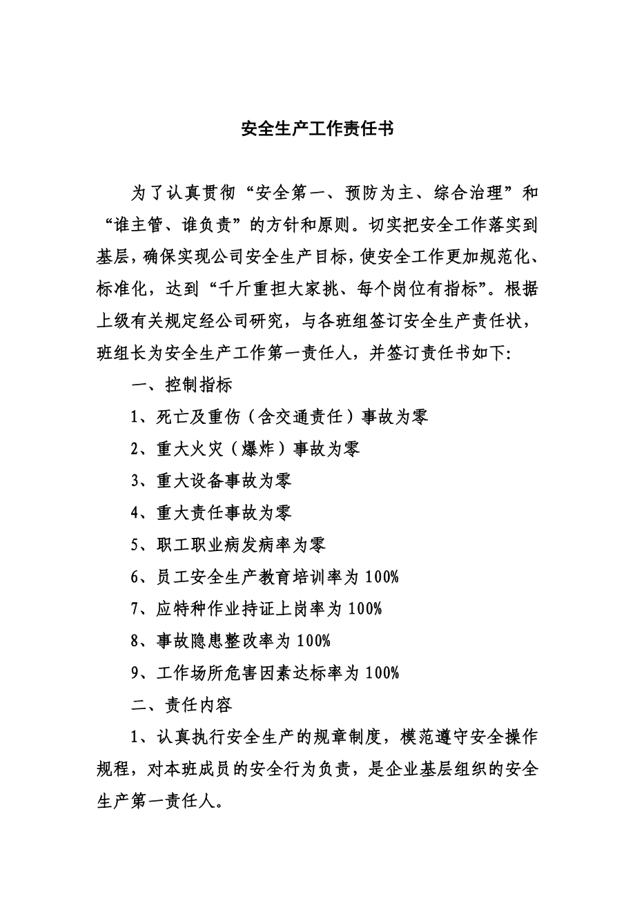 车间主任与班组长安全责任书.doc_第1页